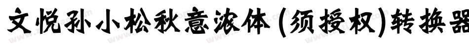 文悦孙小松秋意浓体 (须授权)转换器字体转换